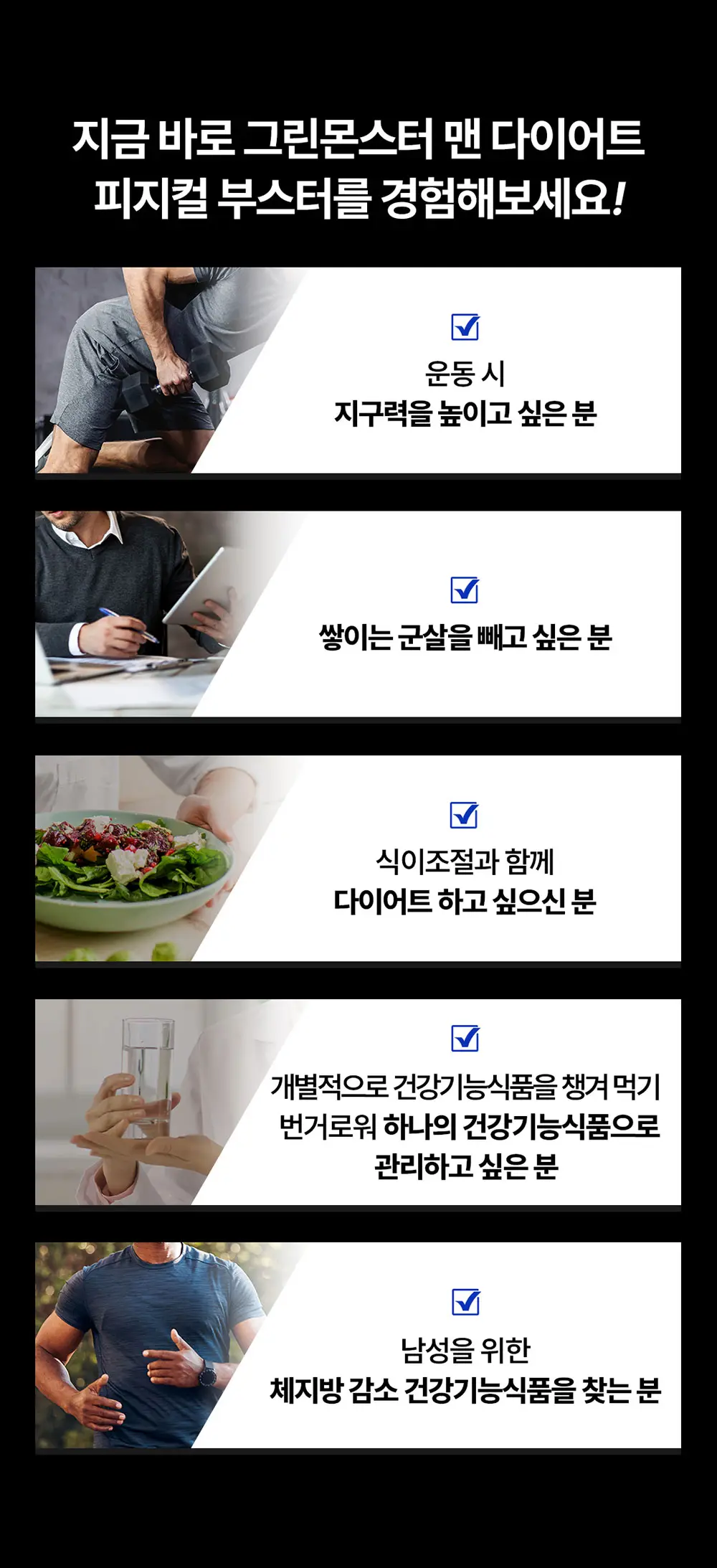 [체지방감소/지구력증진] 그린몬스터 맨 다이어트 피지컬 부스터 56정 (8주분) 상세페이지 5
